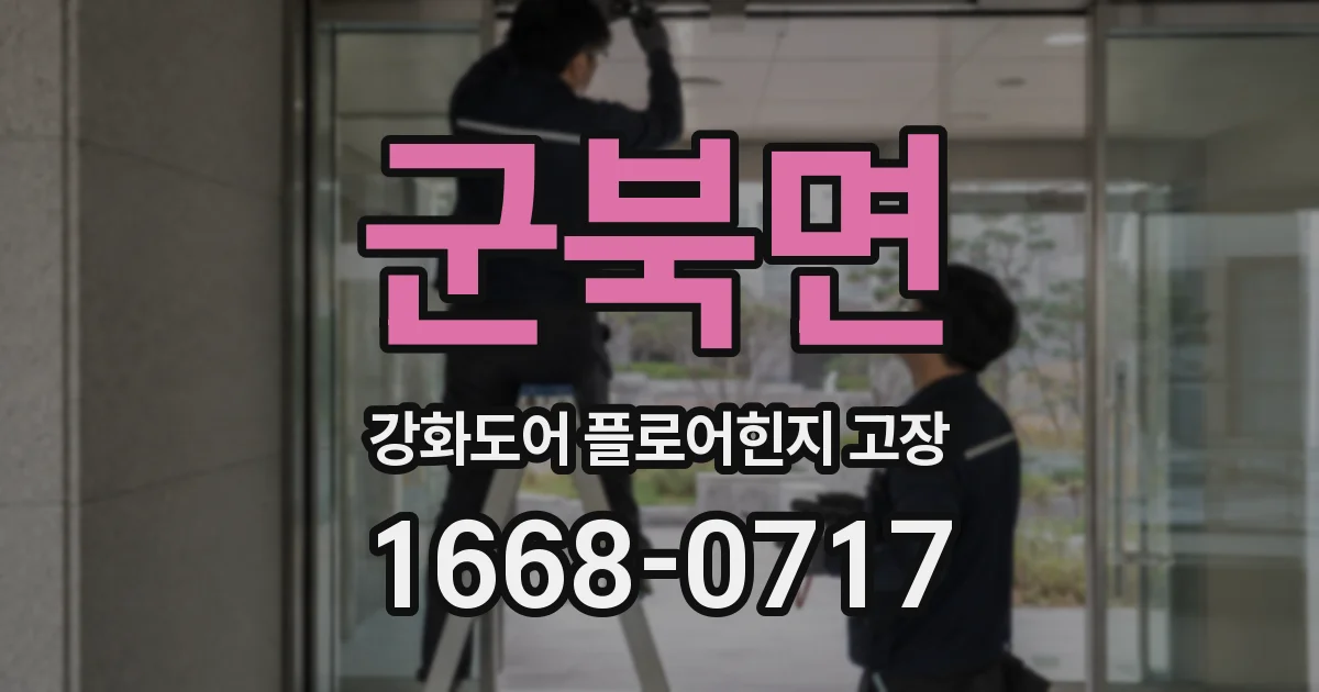 군북면 강화도어 플로어힌지 고장