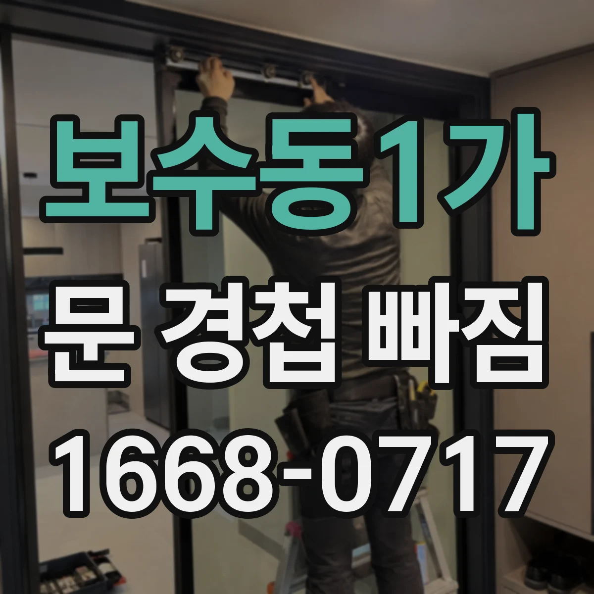 보수동1가 문 경첩 빠짐