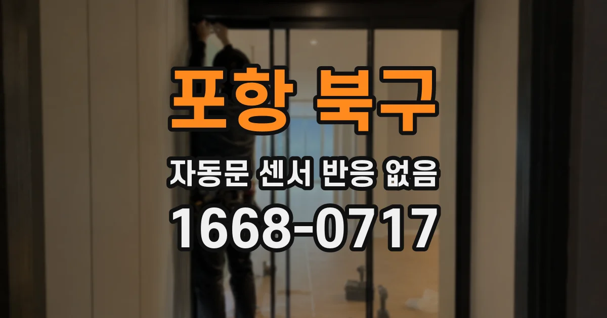 포항 북구 자동문 센서 반응 없음