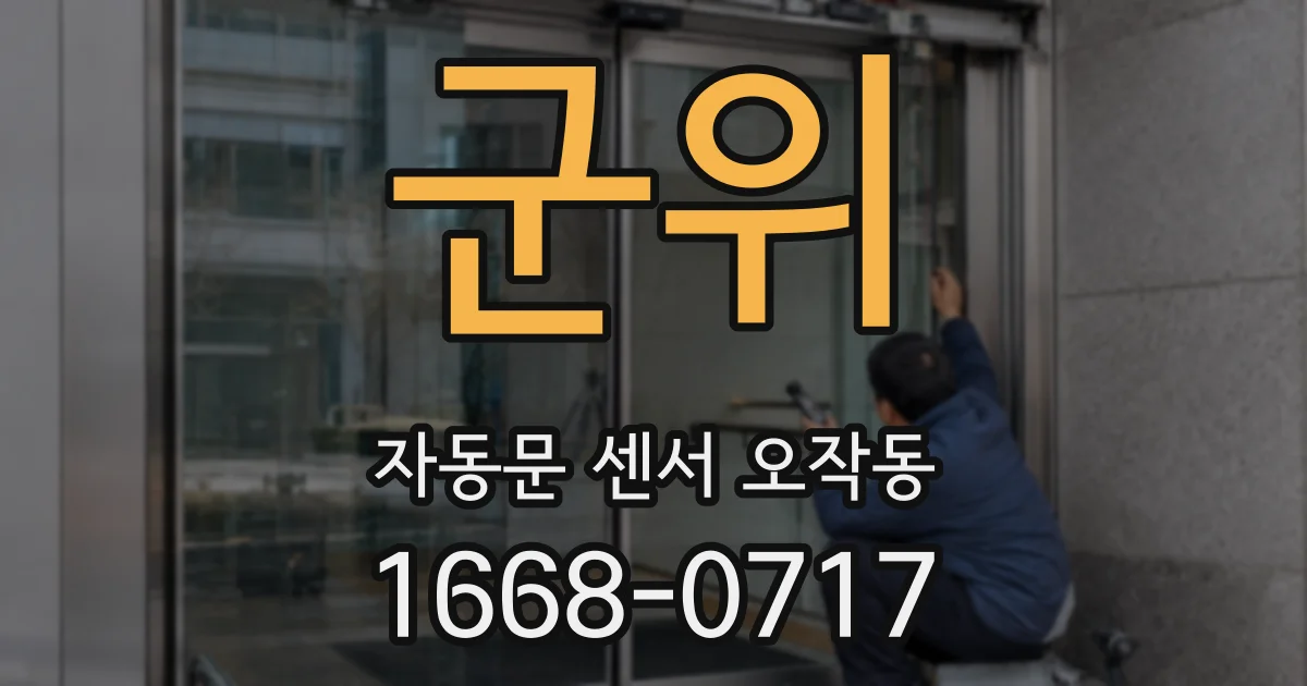 군위 자동문 센서 오작동