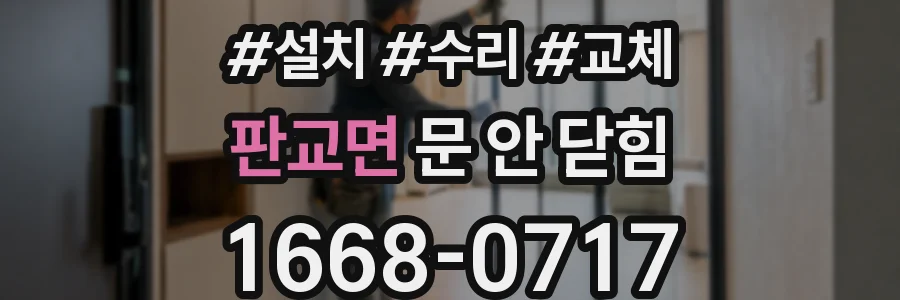 판교면 문 안 닫힘