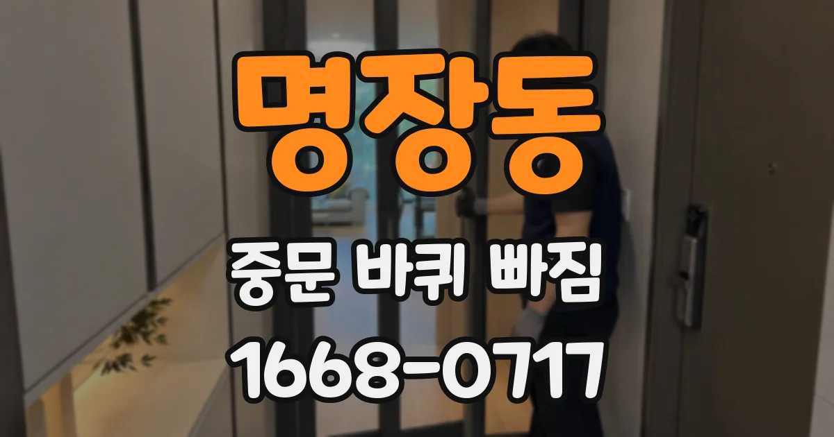 명장동 중문 바퀴 빠짐