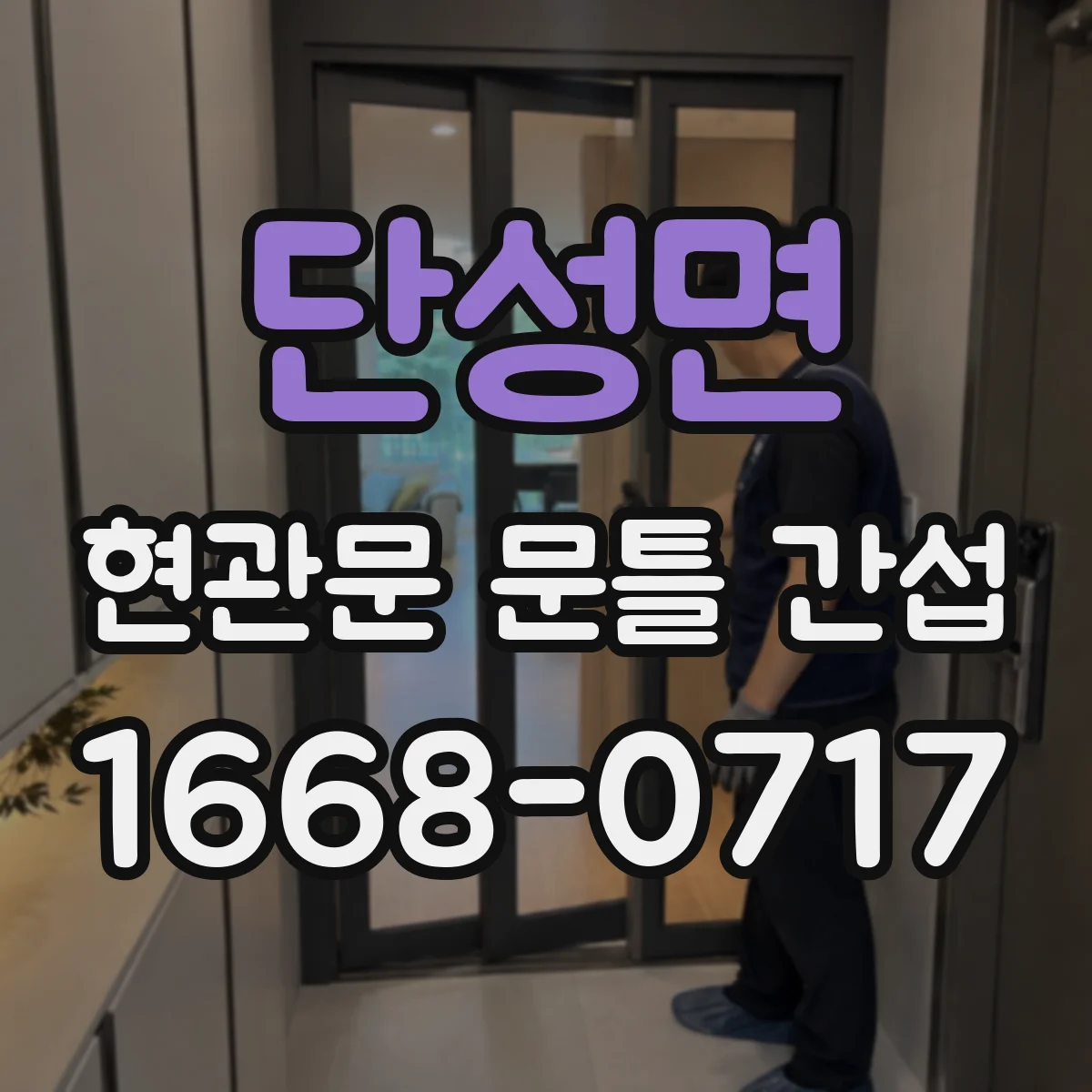 단성면 현관문 문틀 간섭