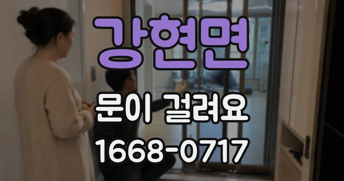 강현면 문이 걸려요