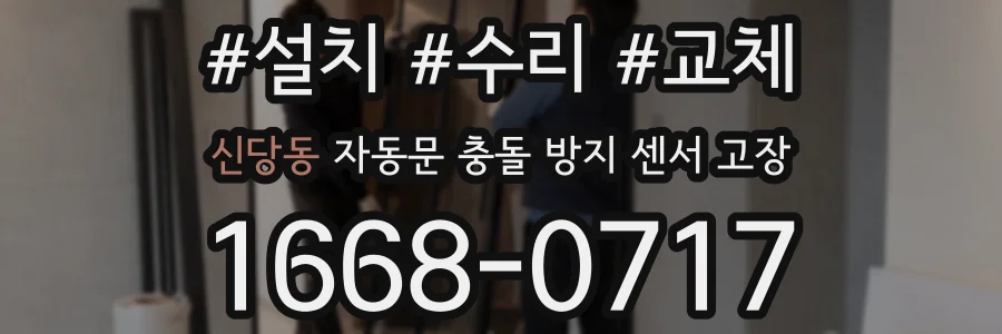 신당동 자동문 충돌 방지 센서 고장