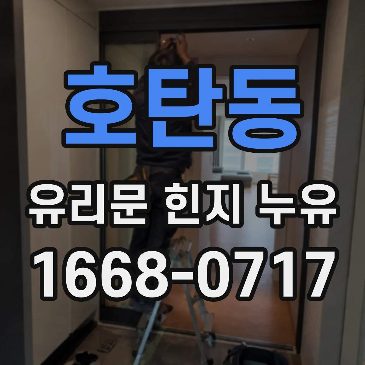 호탄동 유리문 힌지 누유