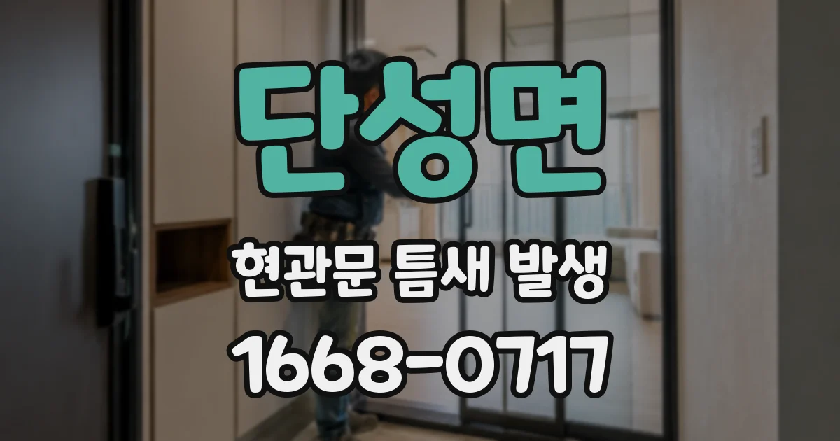 단성면 현관문 틈새 발생