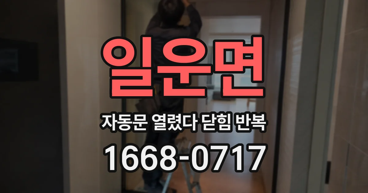 일운면 자동문 열렸다 닫힘 반복