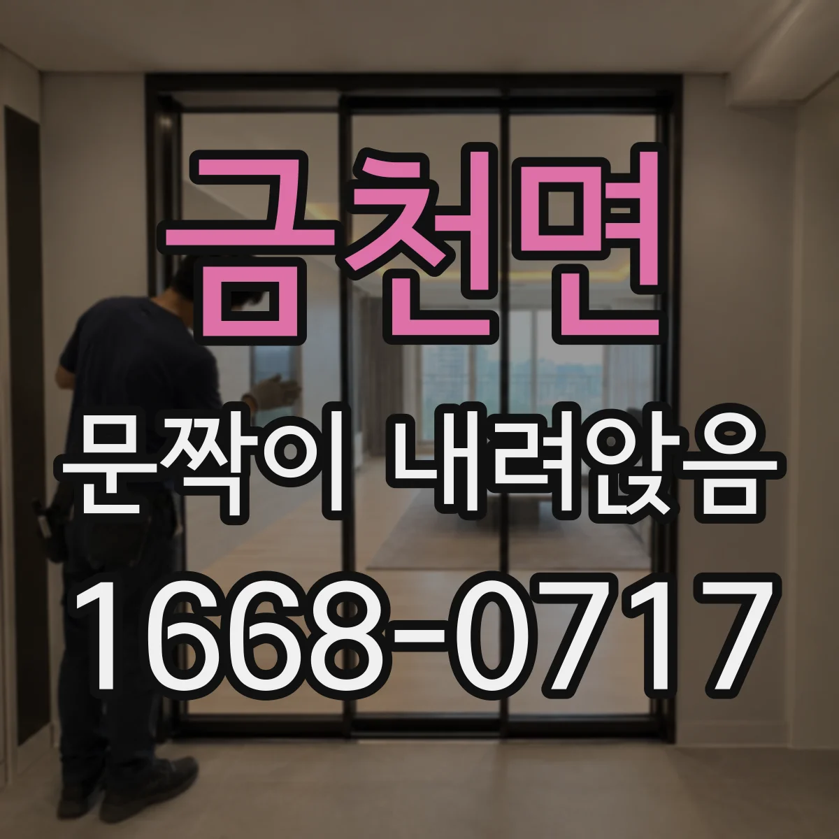 금천면 문짝이 내려앉음