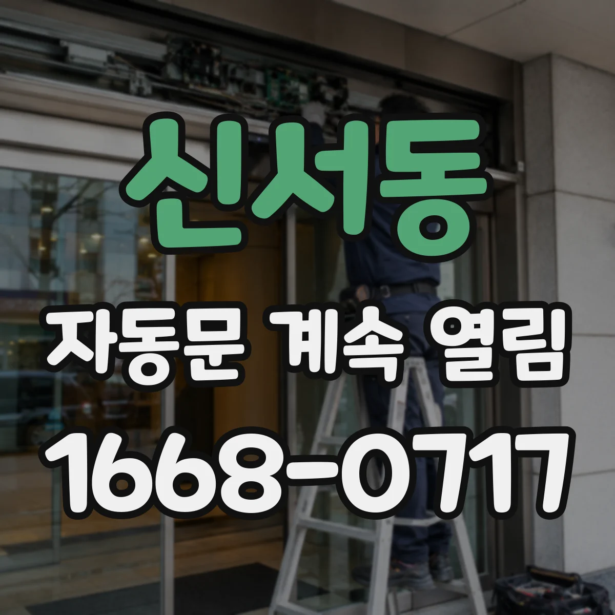 신서동 자동문 계속 열림