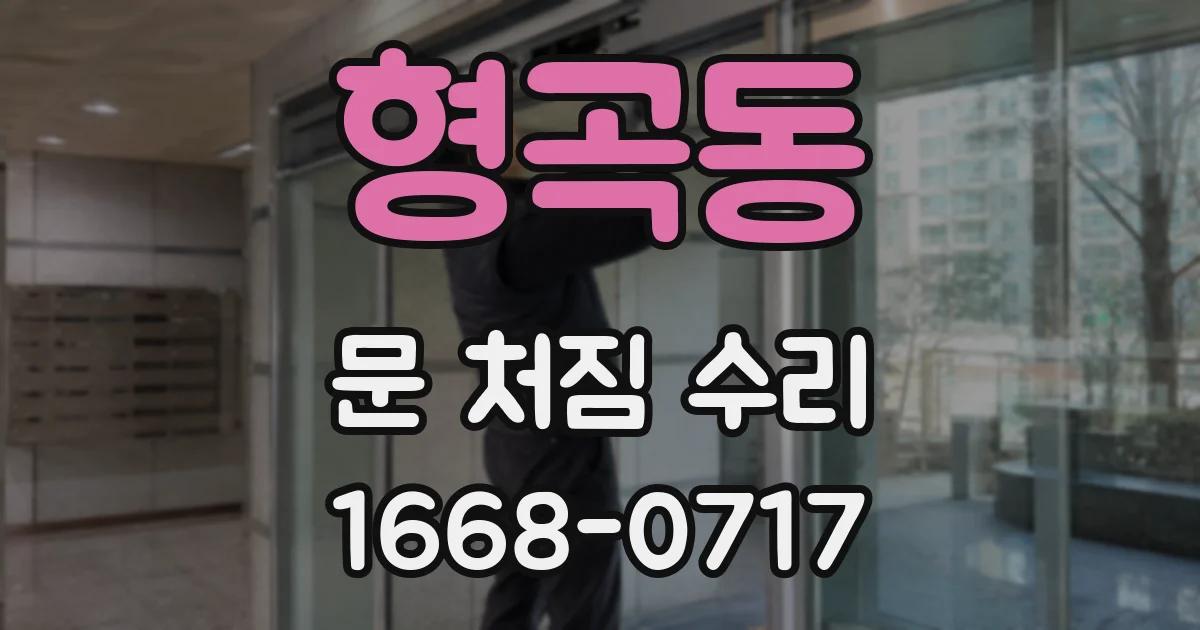 형곡동 문 처짐 수리