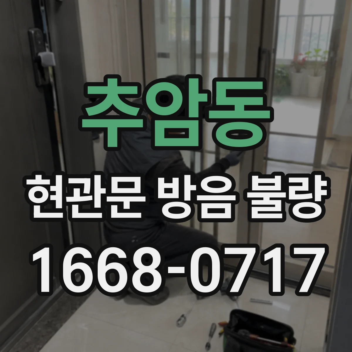 추암동 현관문 방음 불량