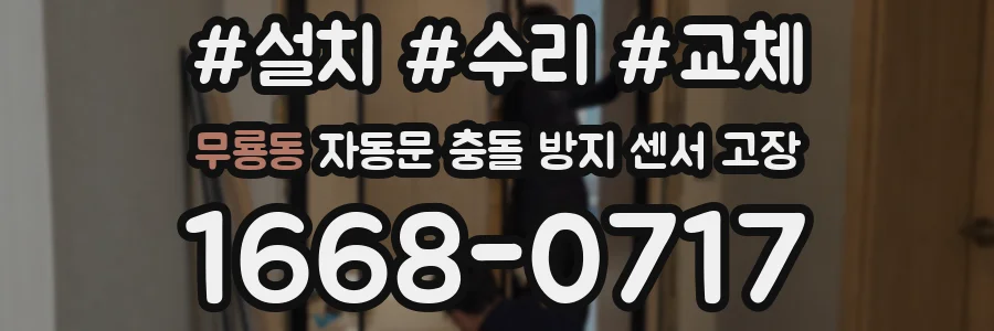 무룡동 자동문 충돌 방지 센서 고장