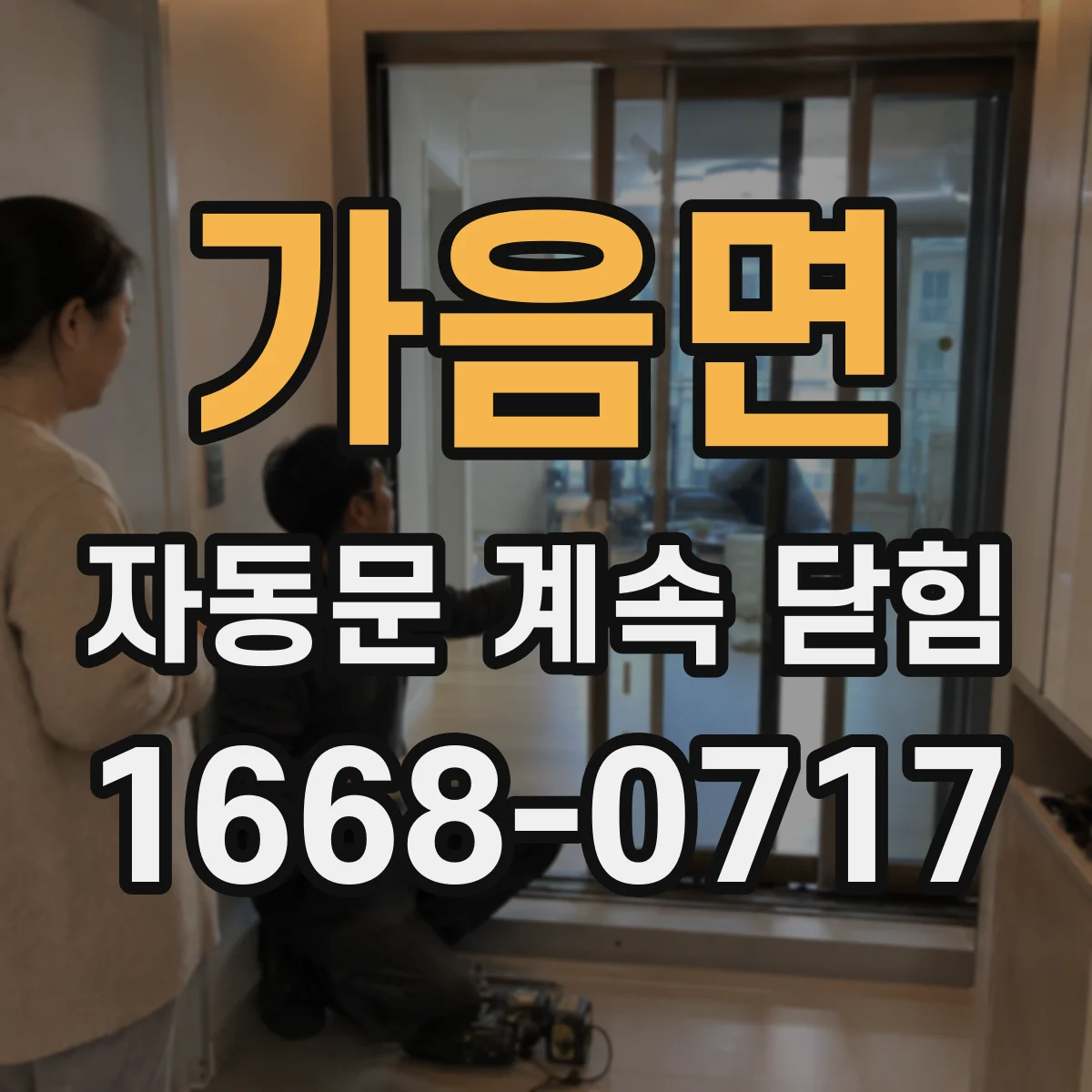 가음면 자동문 계속 닫힘