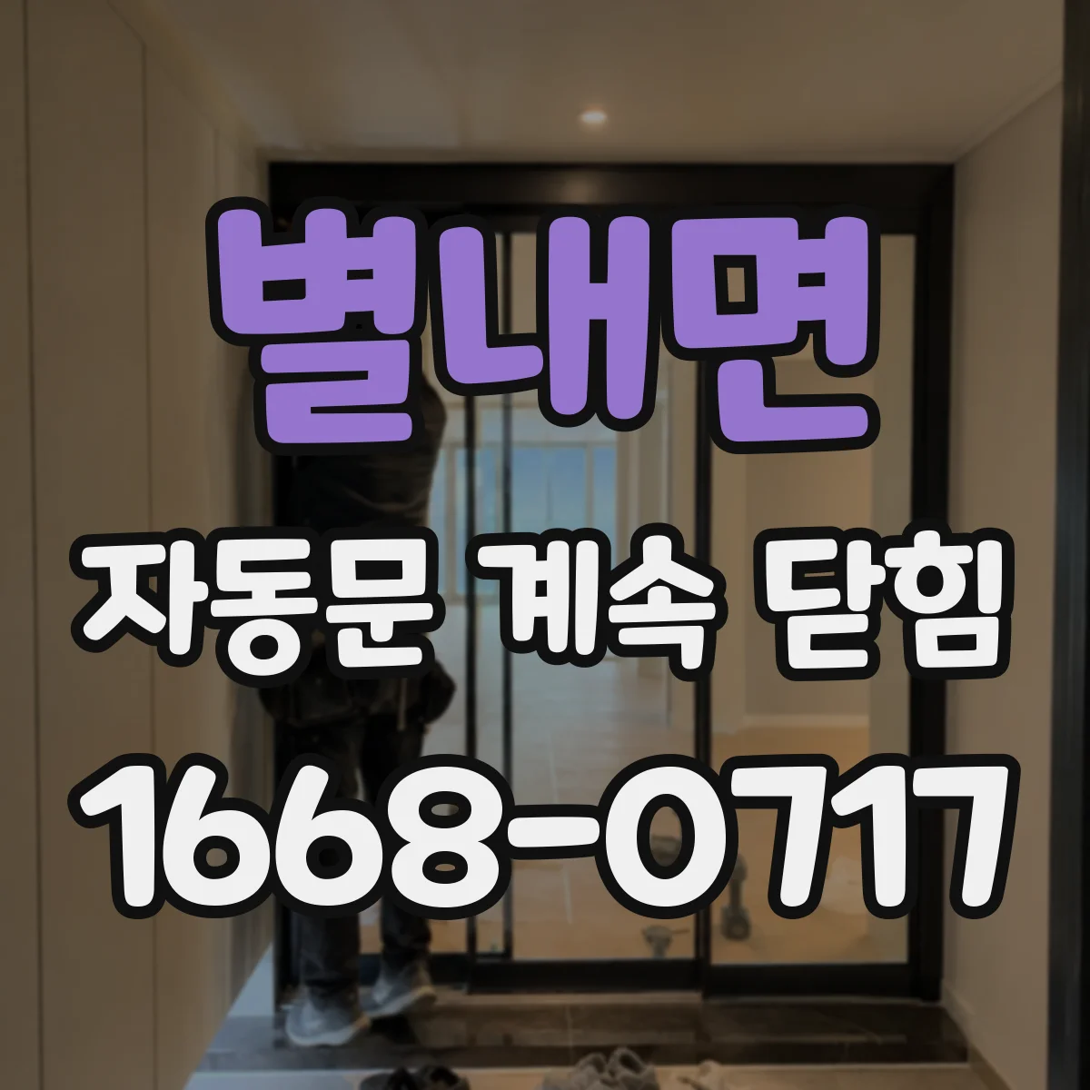 별내면 자동문 계속 닫힘