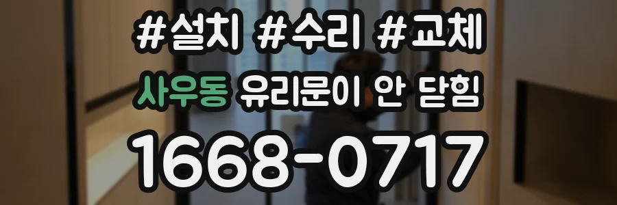 사우동 유리문이 안 닫힘