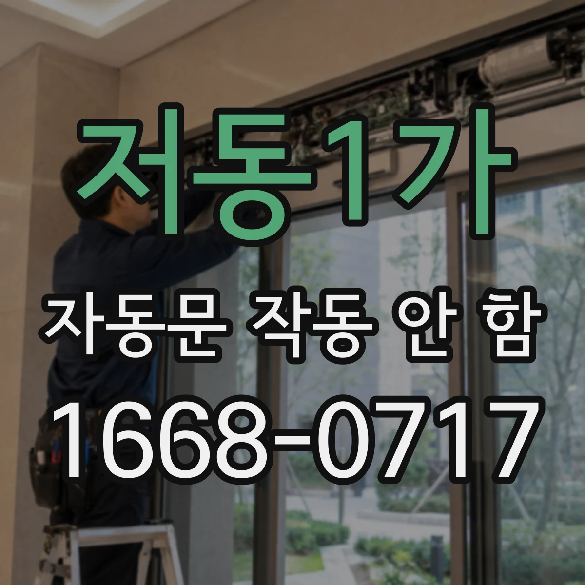 저동1가 자동문 작동 안 함