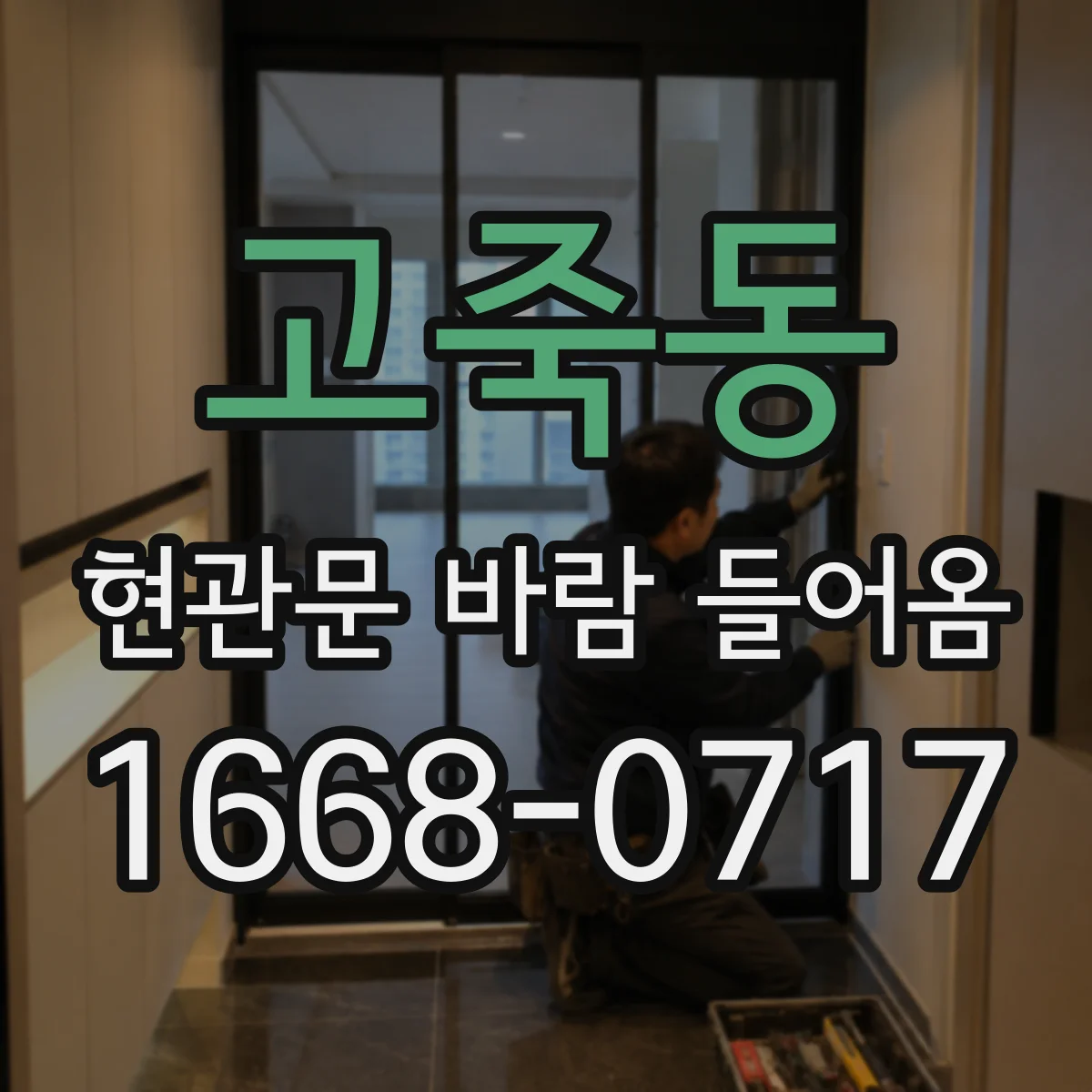 고죽동 현관문 바람 들어옴