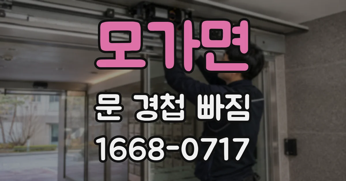 모가면 문 경첩 빠짐