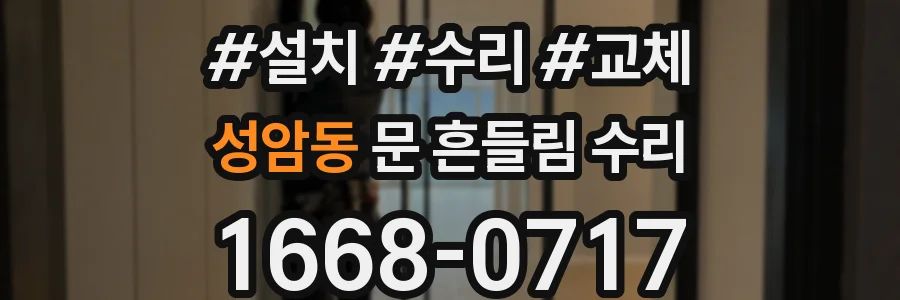 성암동 문 흔들림 수리