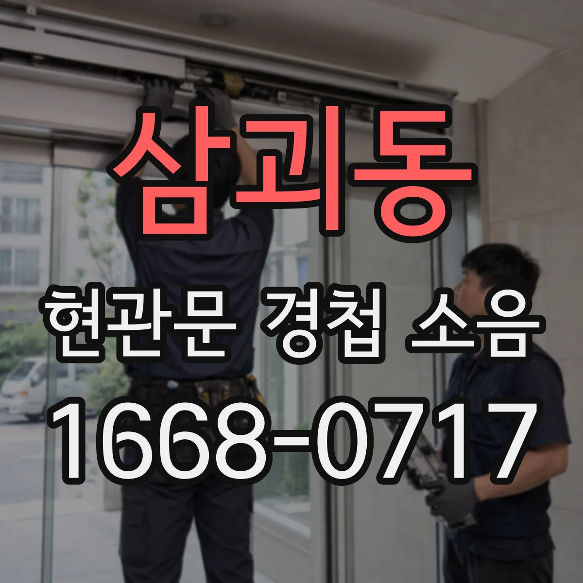 삼괴동 현관문 경첩 소음