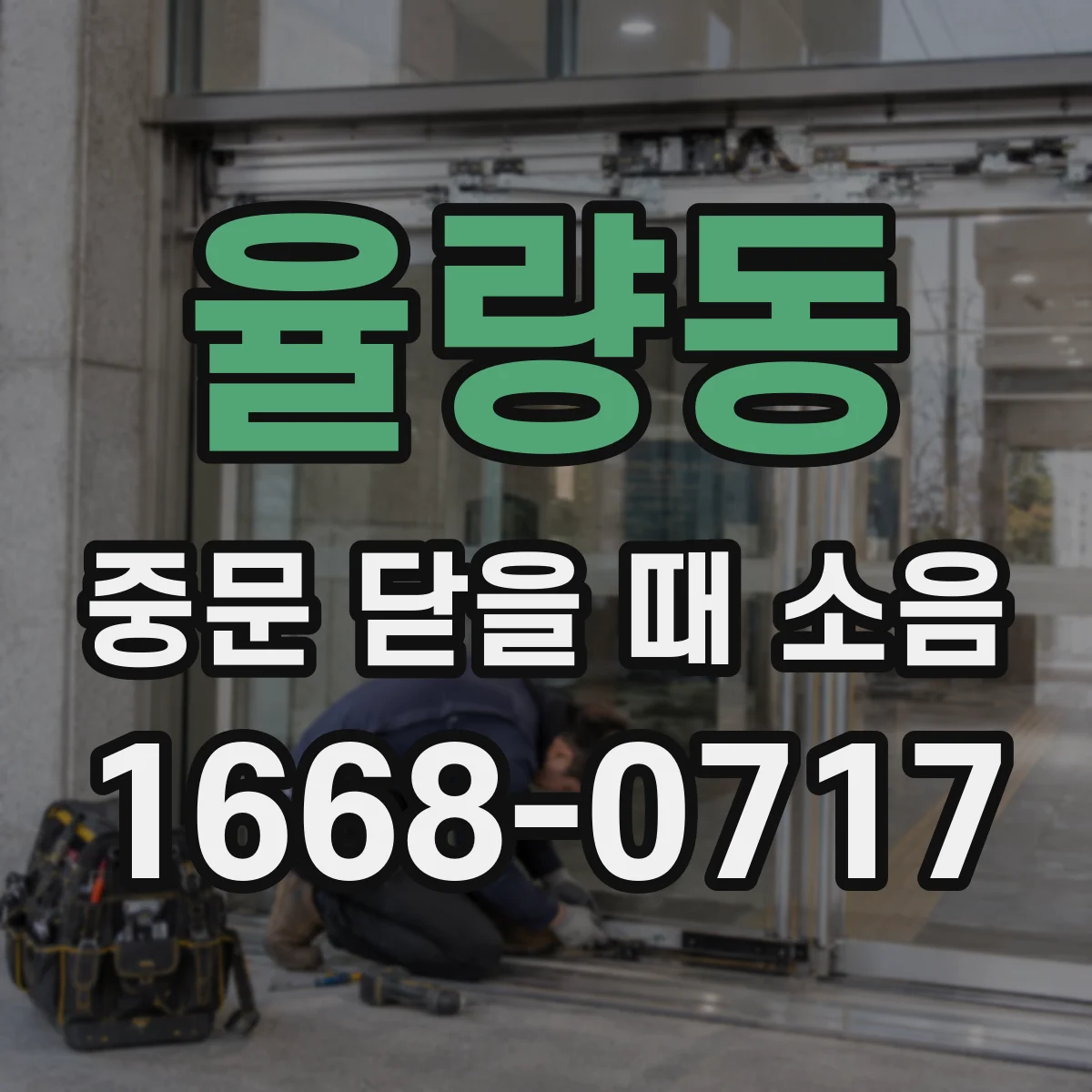 율량동 중문 닫을 때 소음