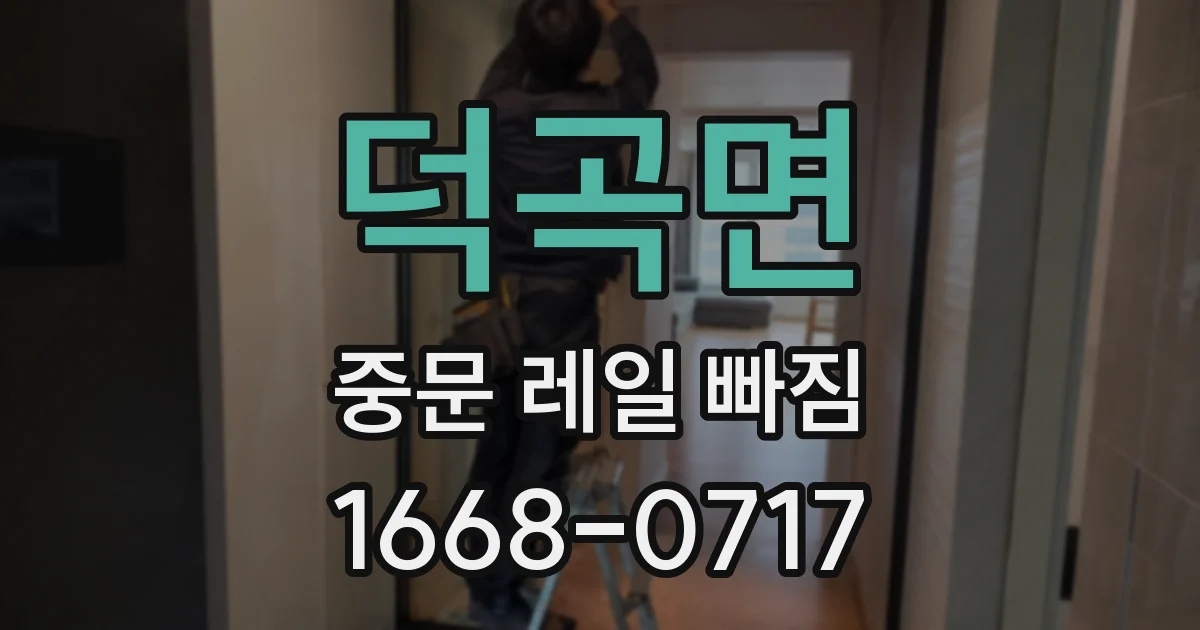 덕곡면 중문 레일 빠짐