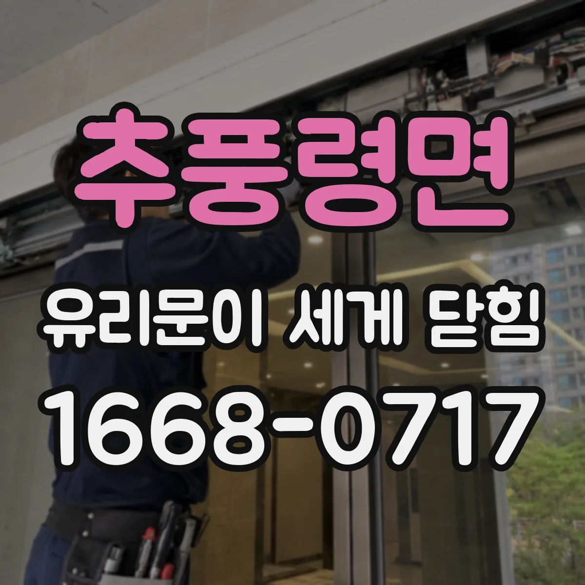 추풍령면 유리문이 세게 닫힘