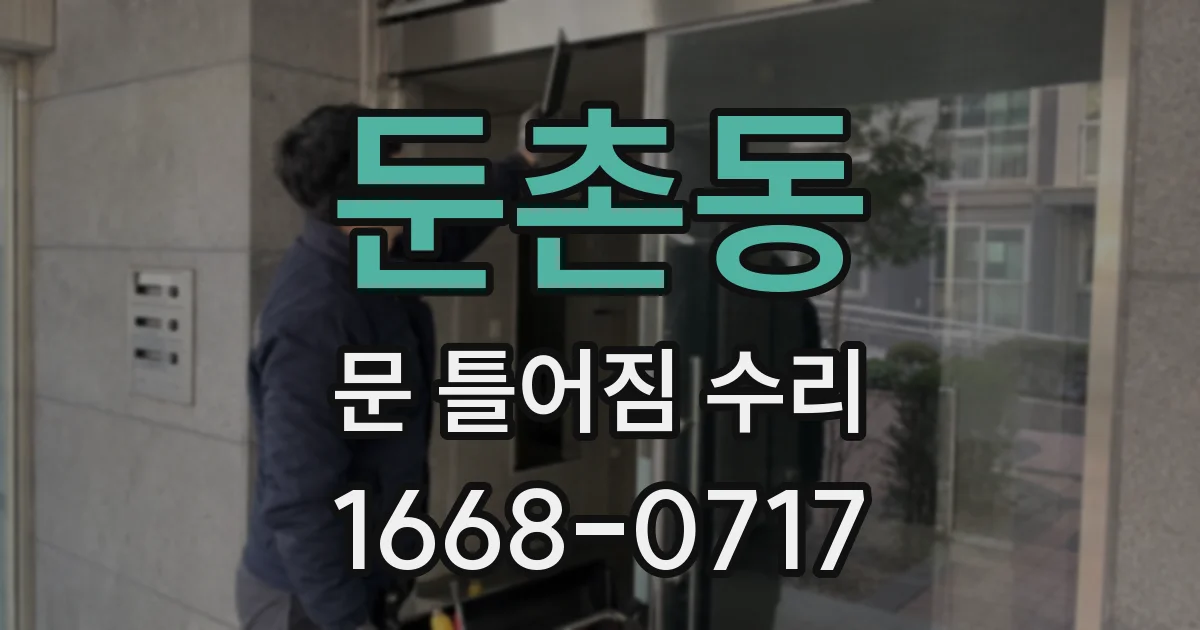 둔촌동 문 틀어짐 수리