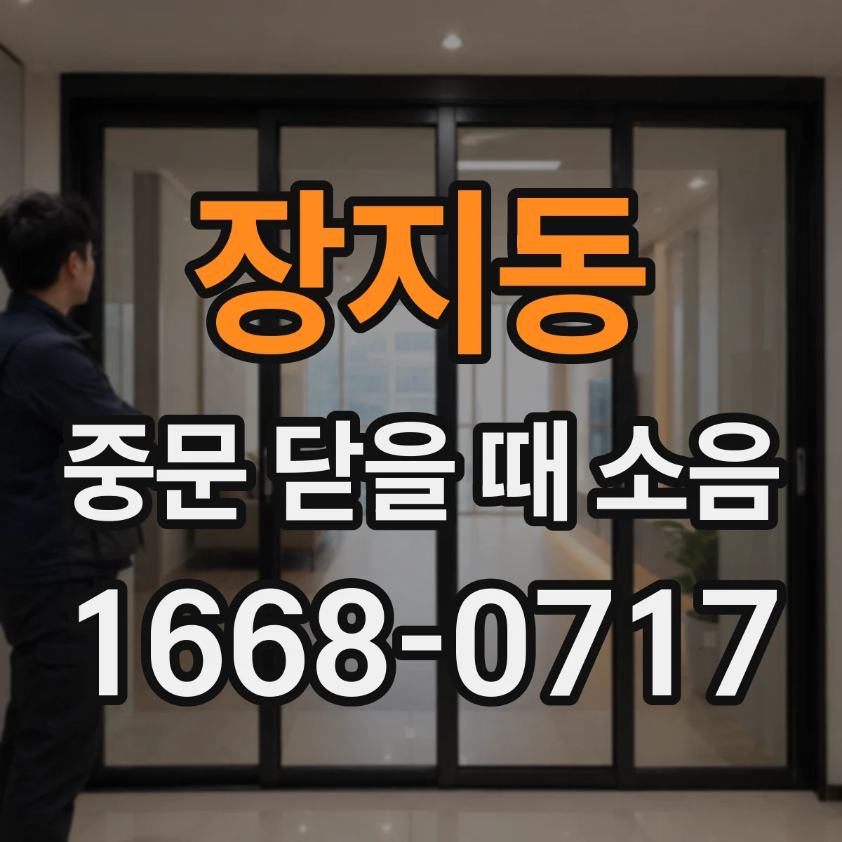 장지동 중문 닫을 때 소음