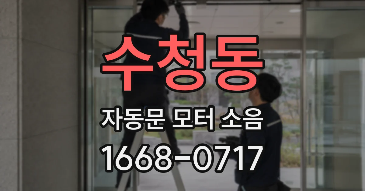 수청동 자동문 모터 소음