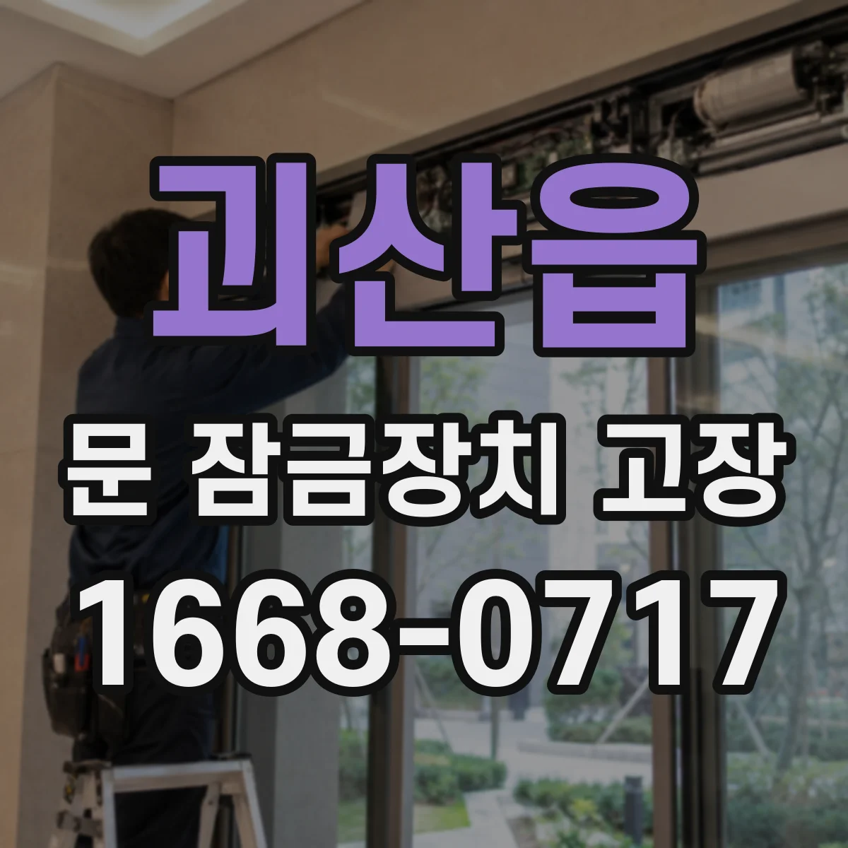 괴산읍 문 잠금장치 고장