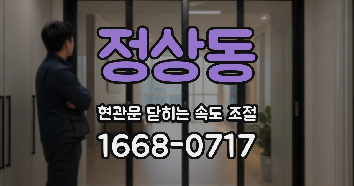 정상동 현관문 닫히는 속도 조절
