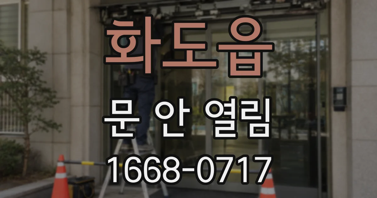 화도읍 문 안 열림