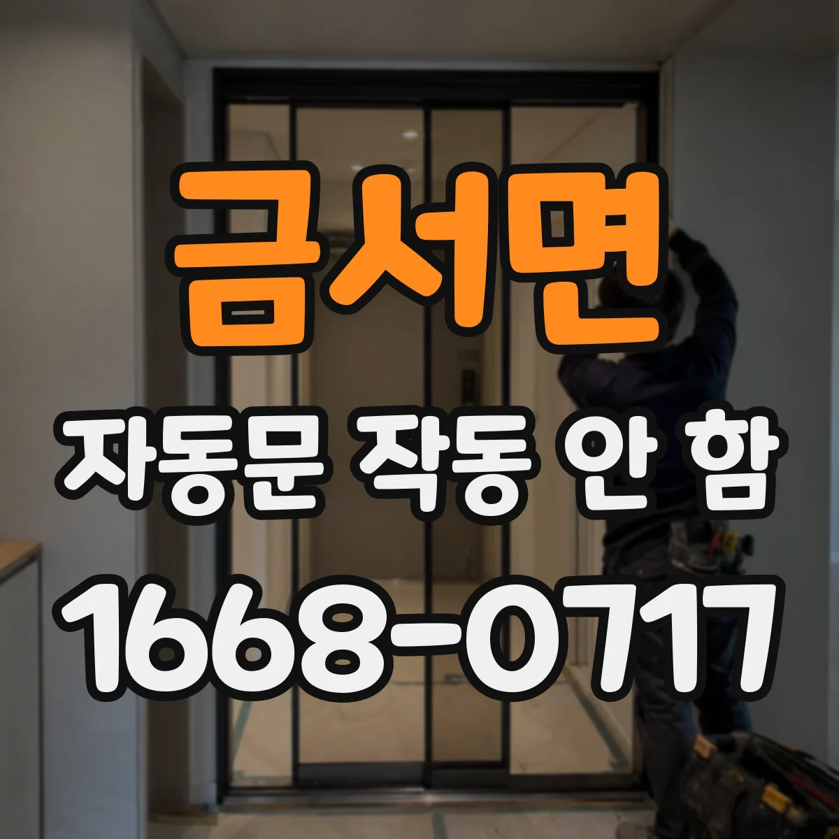 금서면 자동문 작동 안 함