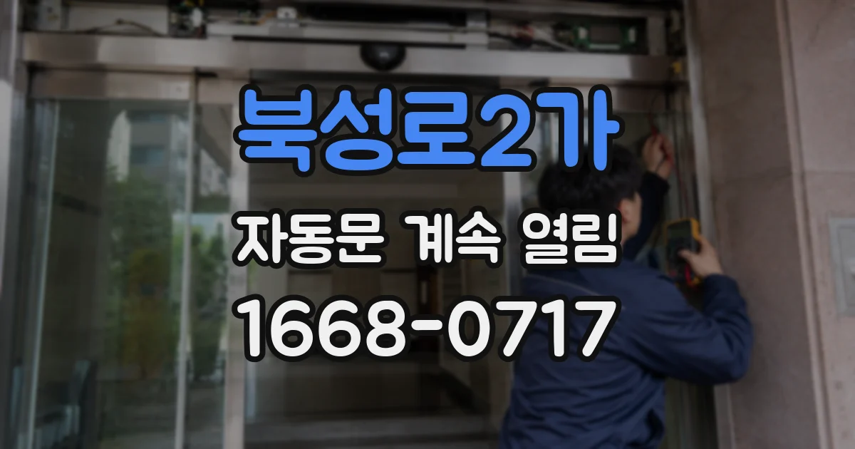 북성로2가 자동문 계속 열림
