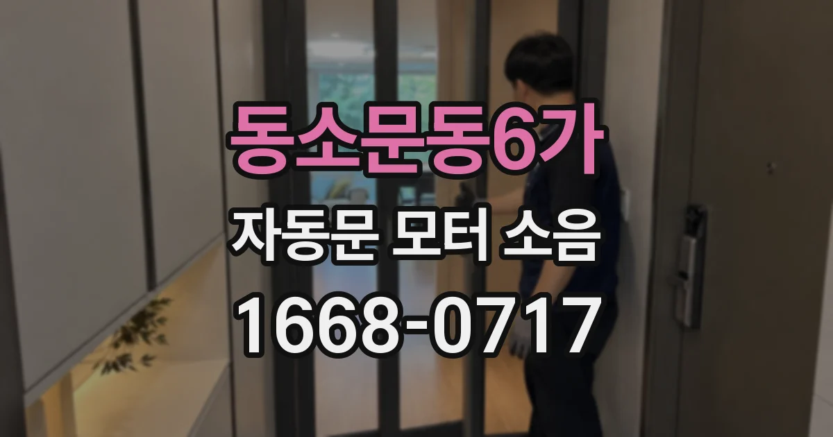 동소문동6가 자동문 모터 소음