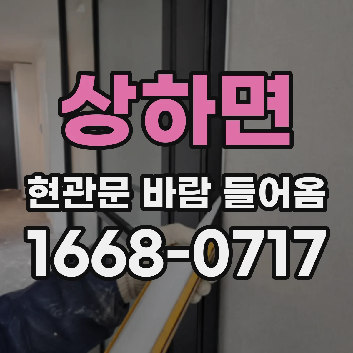 상하면 현관문 바람 들어옴