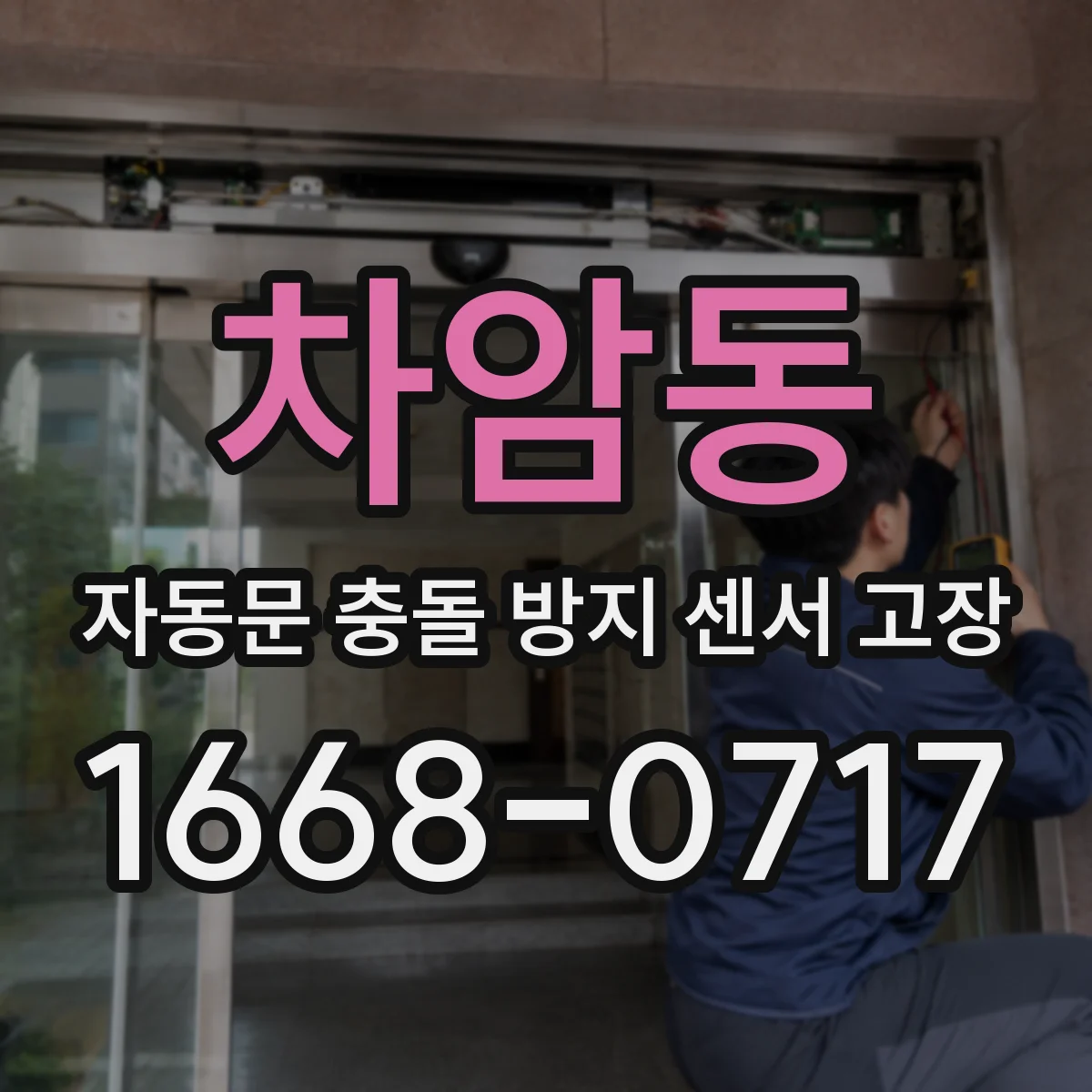 차암동 자동문 충돌 방지 센서 고장
