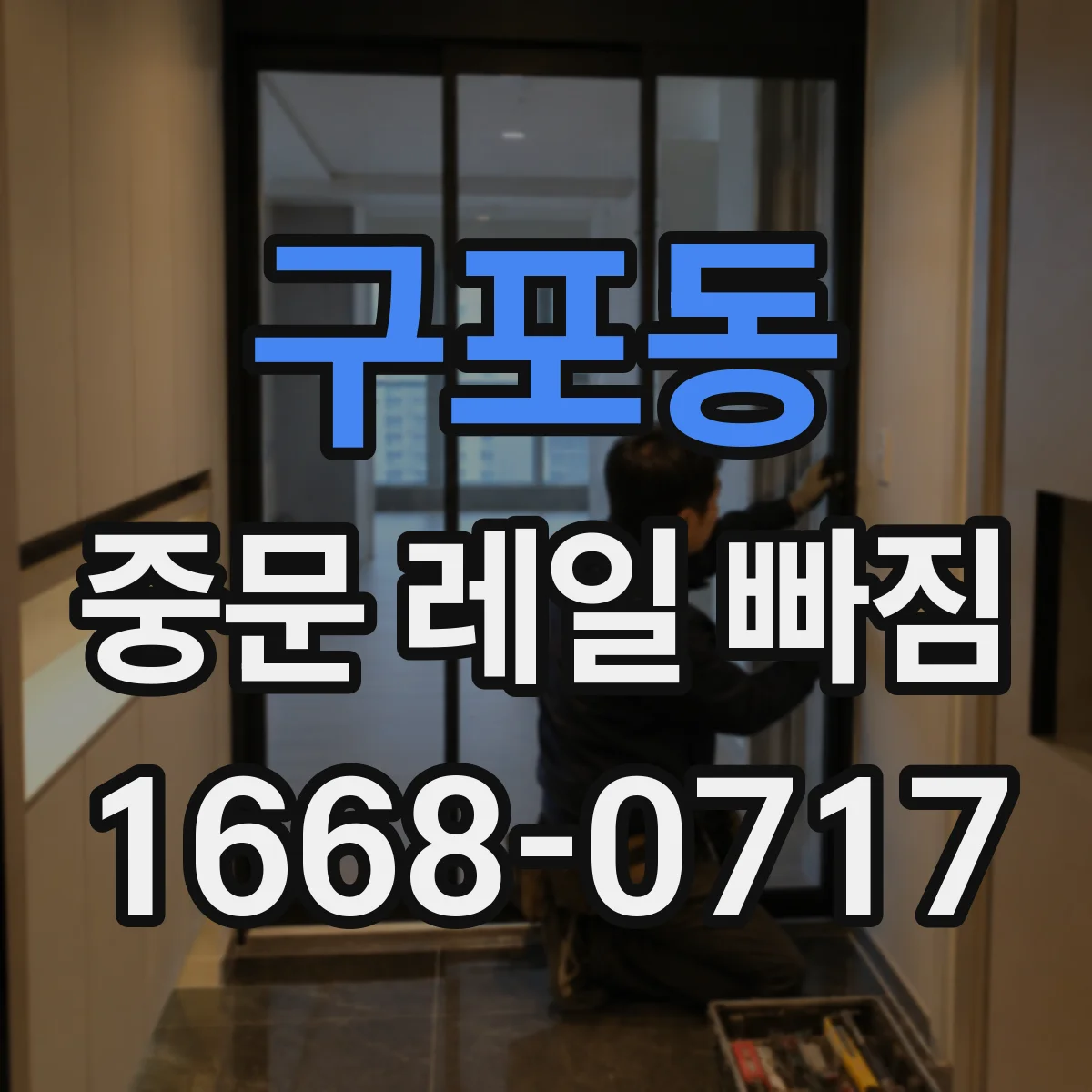 구포동 중문 레일 빠짐