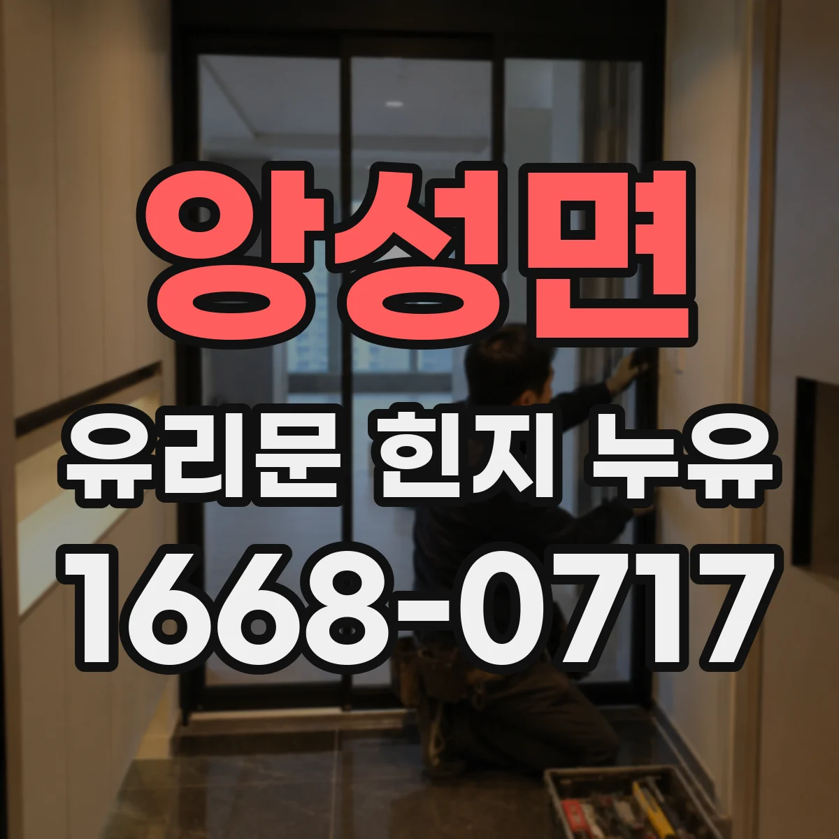 앙성면 유리문 힌지 누유