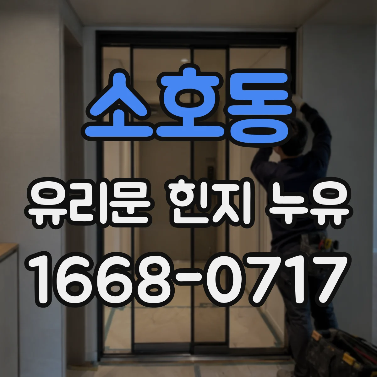 소호동 유리문 힌지 누유