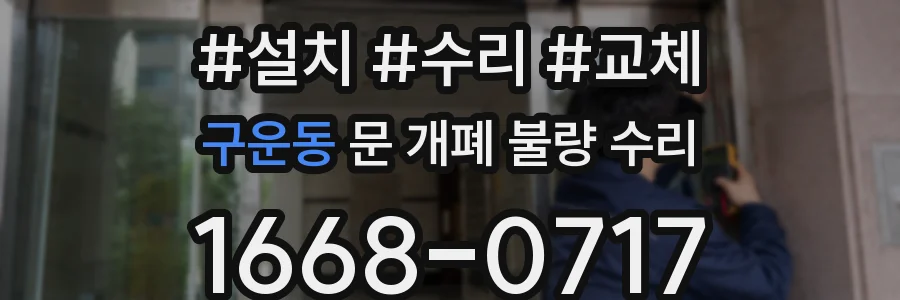 구운동 문 개폐 불량 수리