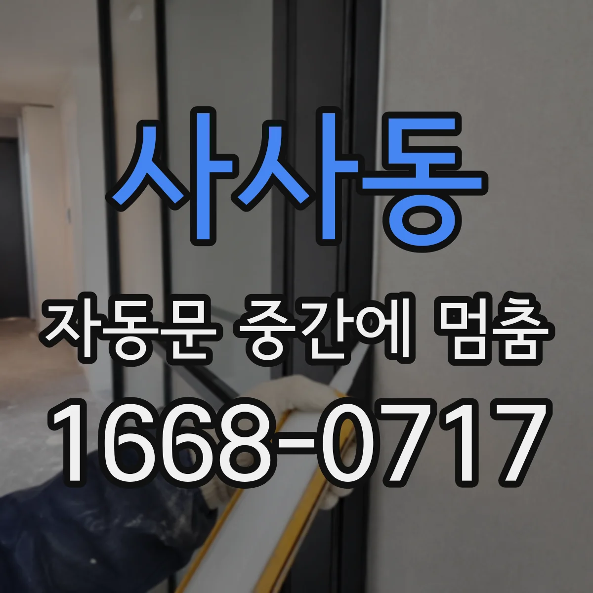 사사동 자동문 중간에 멈춤