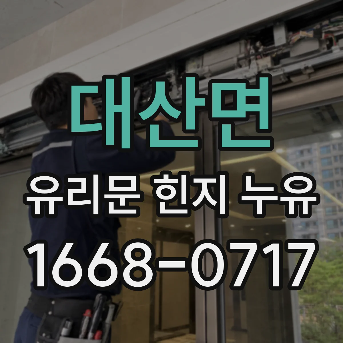 대산면 유리문 힌지 누유