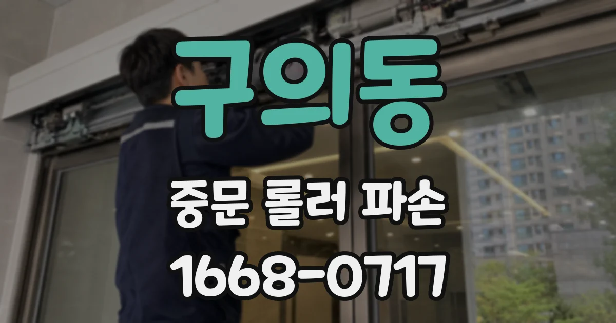 구의동 중문 롤러 파손