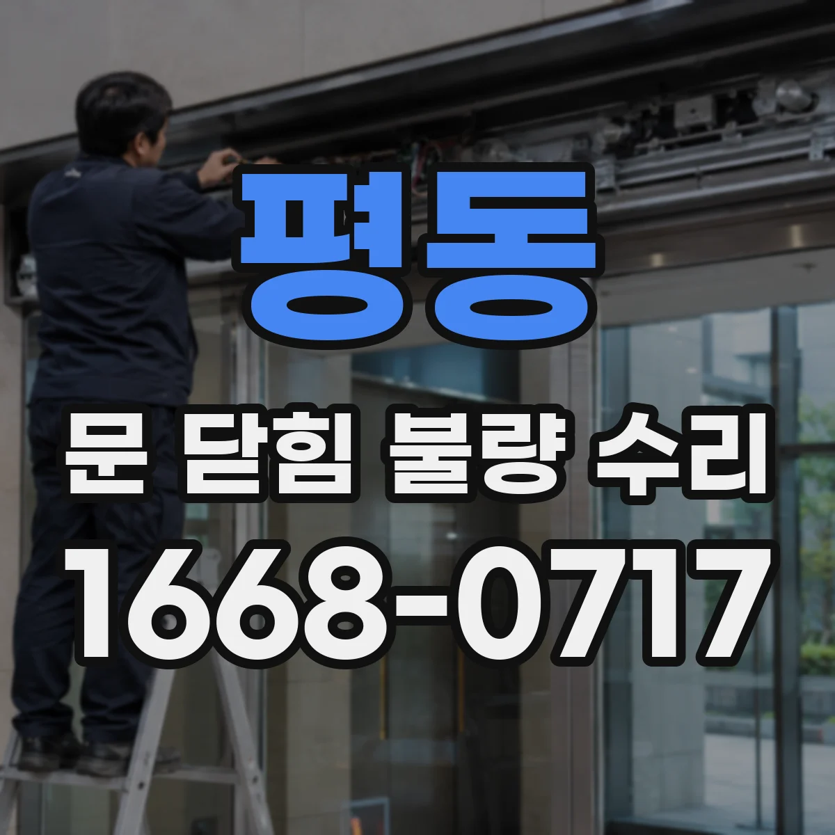 평동 문 닫힘 불량 수리