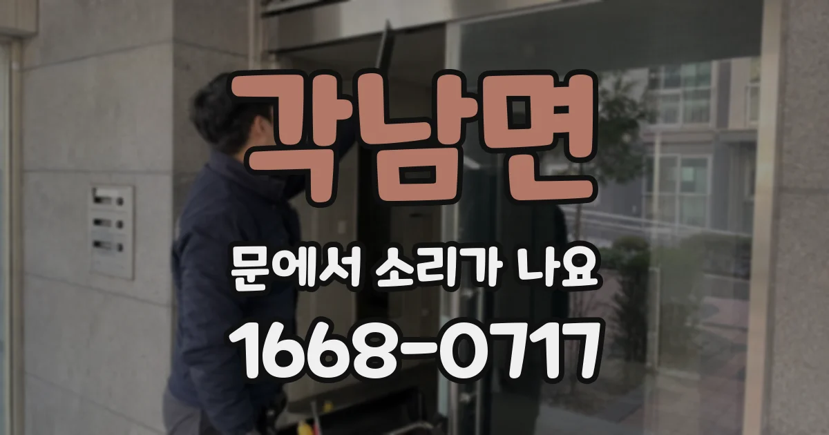 각남면 문에서 소리가 나요