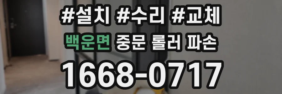 백운면 중문 롤러 파손