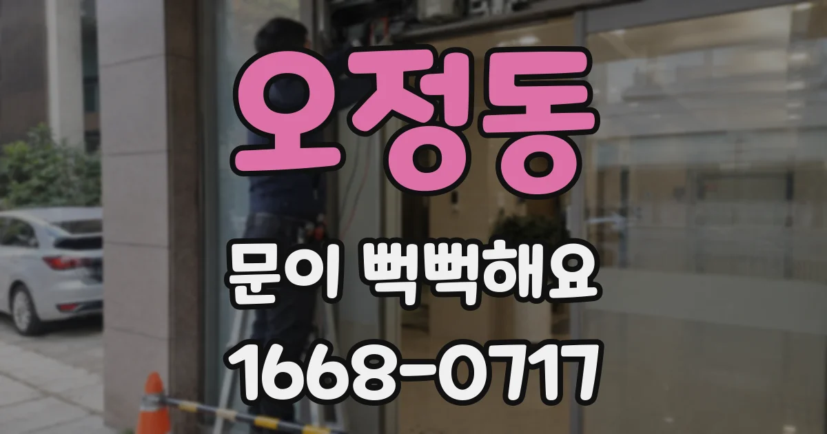 오정동 문이 뻑뻑해요
